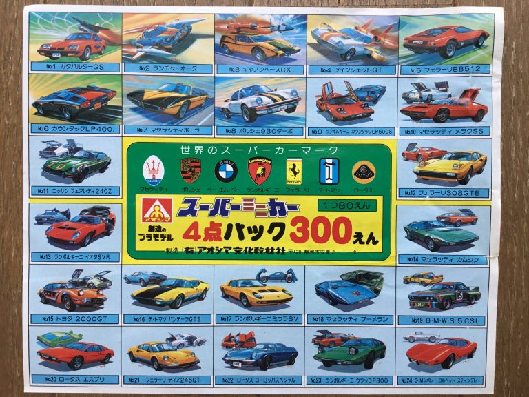 アオシマが80円に込めた愛 スーパーミニカー プラモデルシリーズ